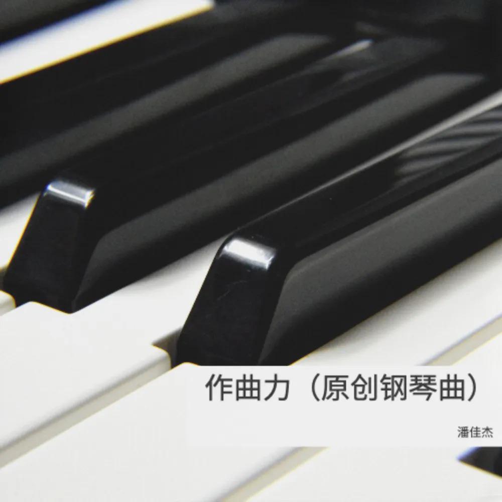 作曲力Composing Power（原创钢琴曲）