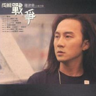 两辑战争