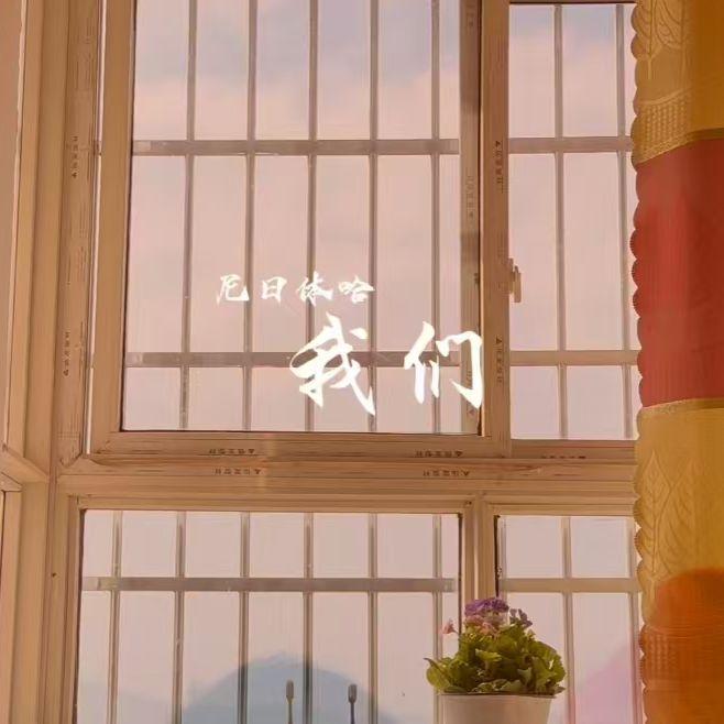 我们