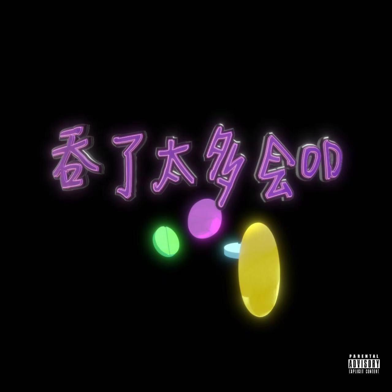 吞了太多会od
