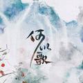 忘羡一曲终不散--何以歌