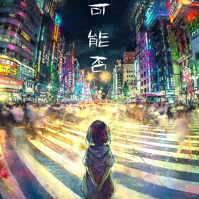 可能否