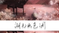 湖光水色调专辑