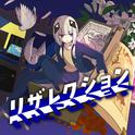 リザレクション (feat. 可不)专辑