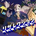 リザレクション (feat. 可不)