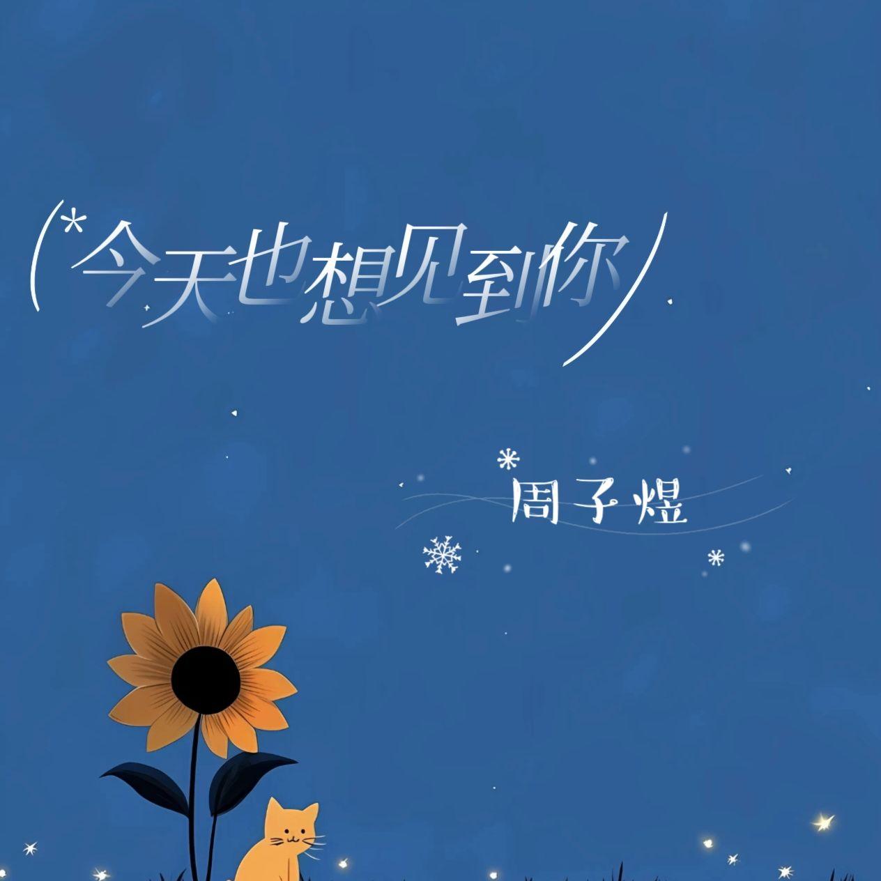今天也想见到你