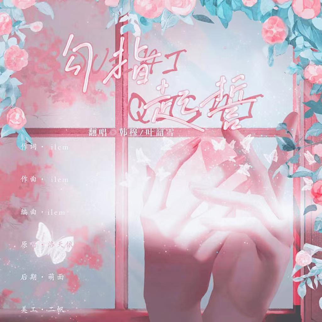 勾指起誓【穆/韶 情人节篇】