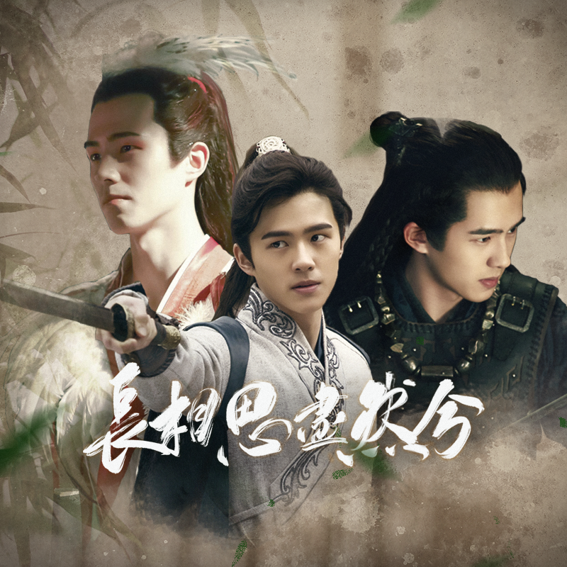 长相思·尽然兮 【刘昊然古装角色群像曲】
