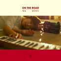 ON THE ROAD PART 01 · 02专辑