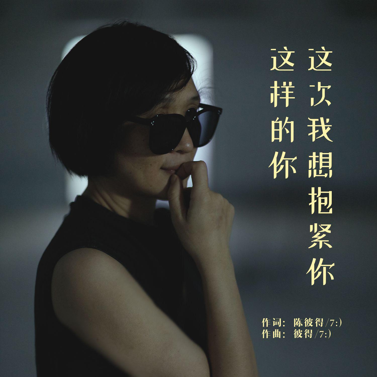 陈彼得《这次我想抱紧你这样的你》[MP3_LRC]_MP3免费下载