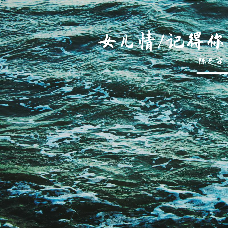 女儿情/记得你