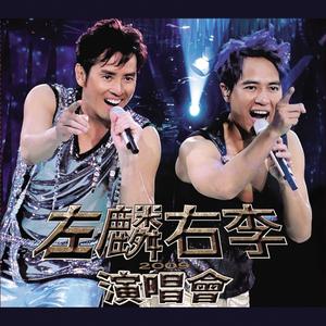 李克勤 谭咏麟 - 爱情陷阱(原版Live伴奏)2009版