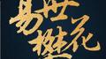 月满西江专辑