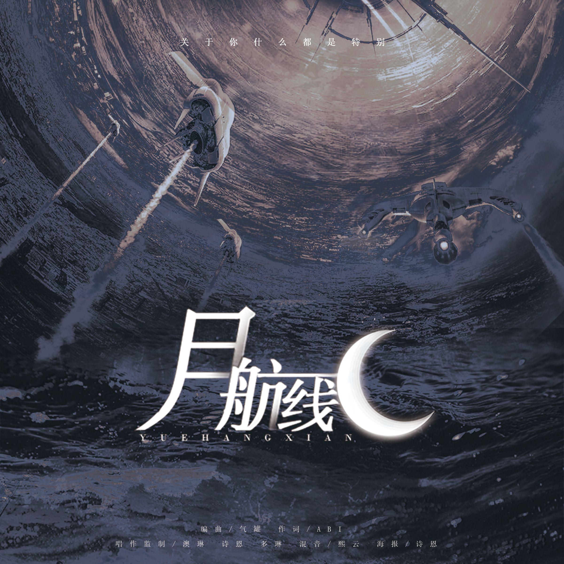 月航线 | 月洋生日贺曲