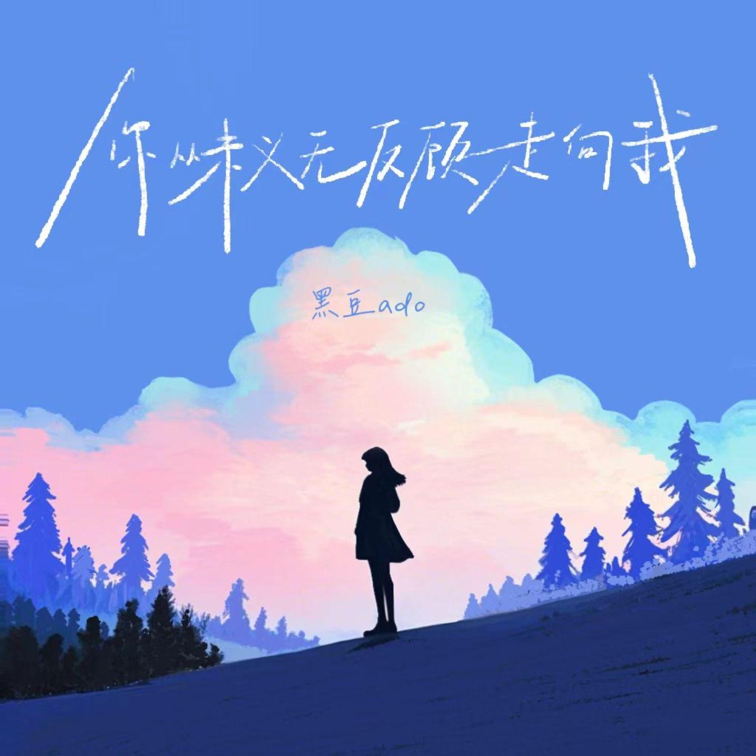 你从未义无反顾走向我（你无视我的不舍我失去爱的资格）