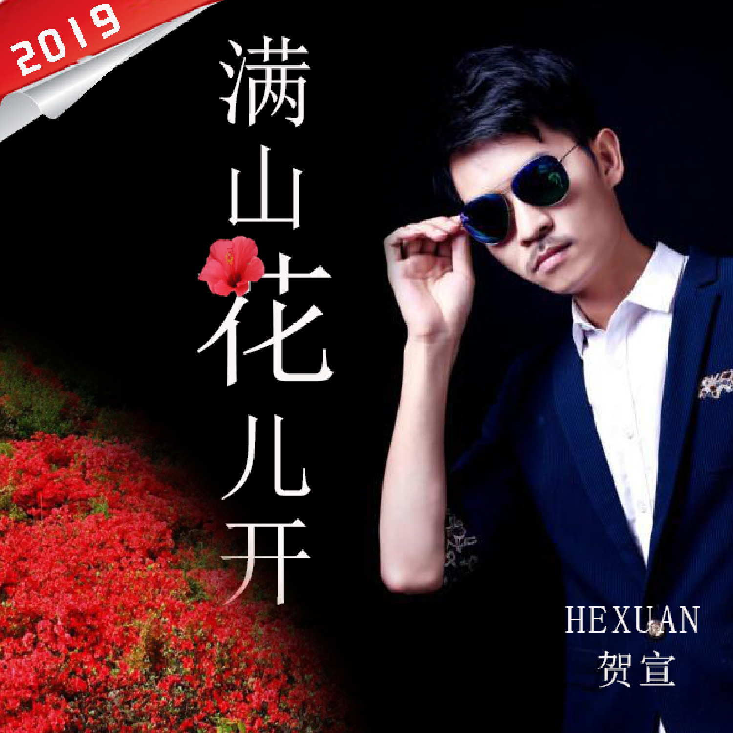 满山花儿开
