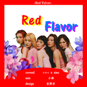 Red Flavor(红色的味道)（Cover Red Velvet）