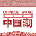 Chinese Wave专辑