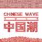 Chinese Wave专辑