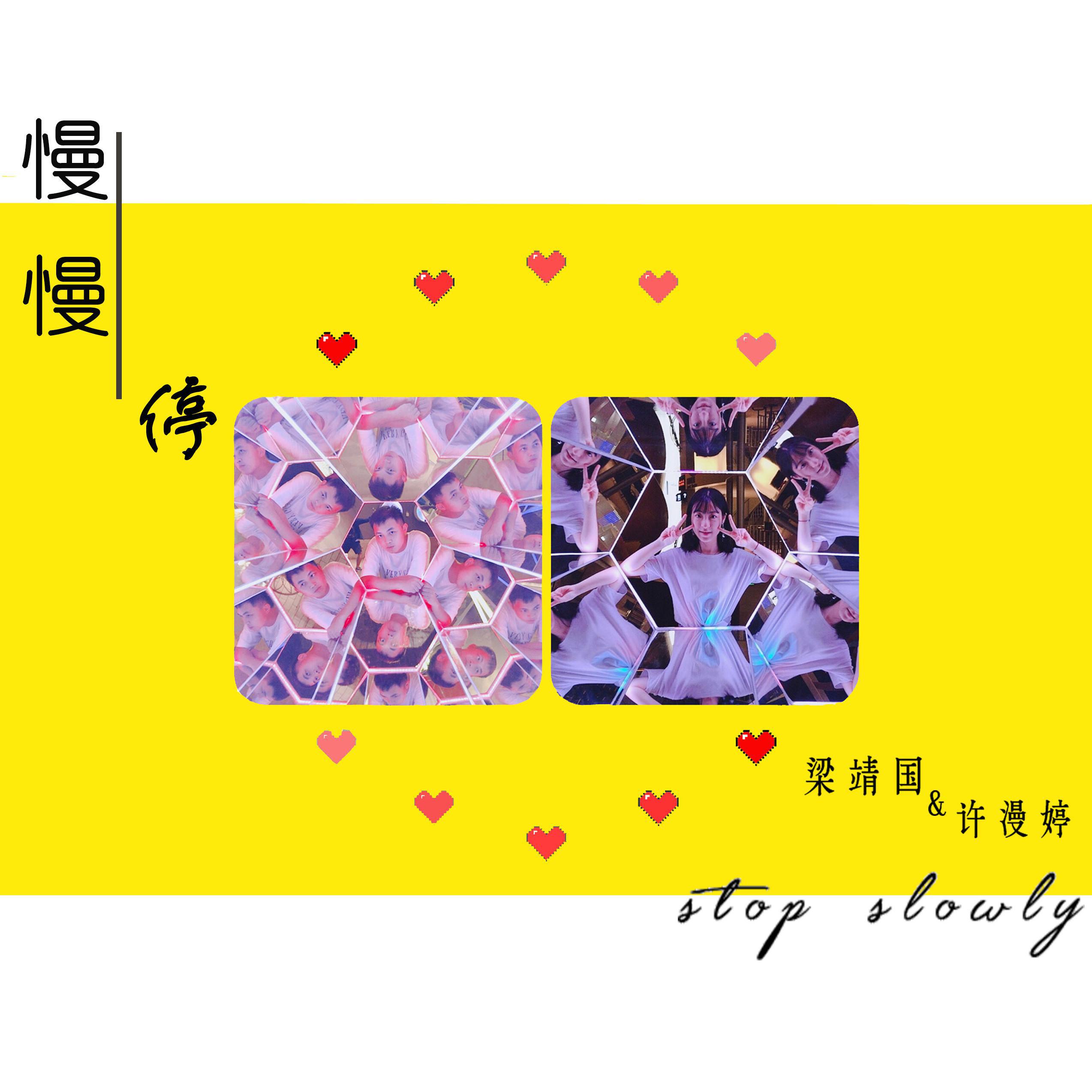 慢慢停（Stop Slowly）专辑