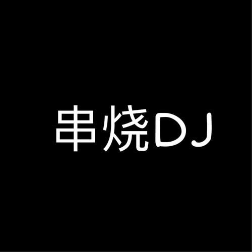 串烧DJ
