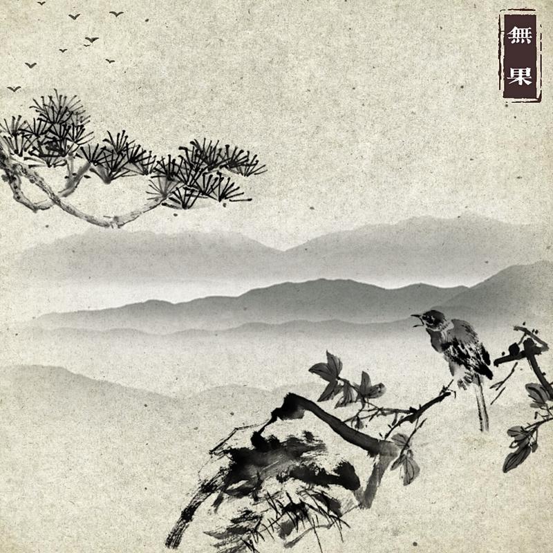 无果专辑
