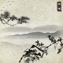 无果专辑