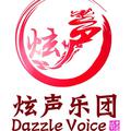 DazzleVoice炫声乐团
