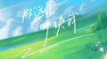 那远山呼唤我专辑