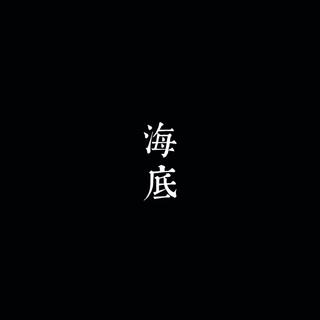 一支榴莲