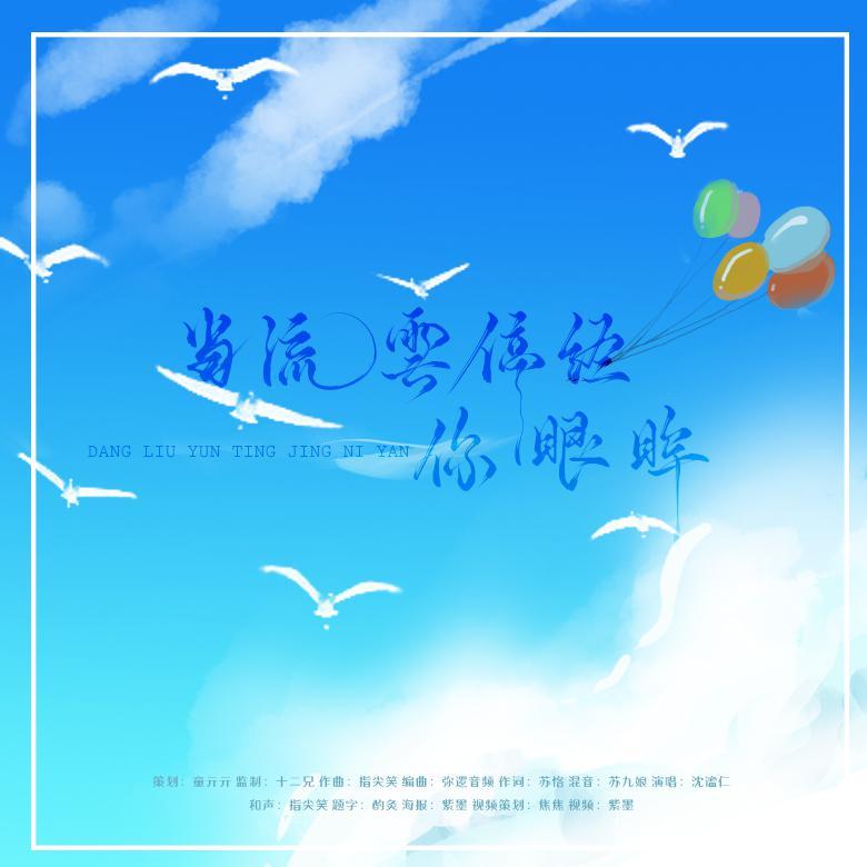 《当流云停经你眼眸》