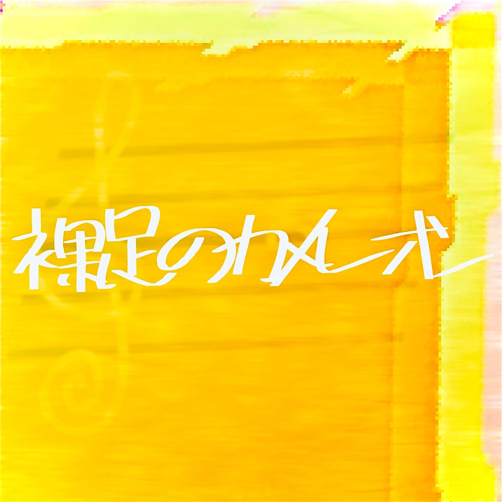 裸足のカメレオン专辑