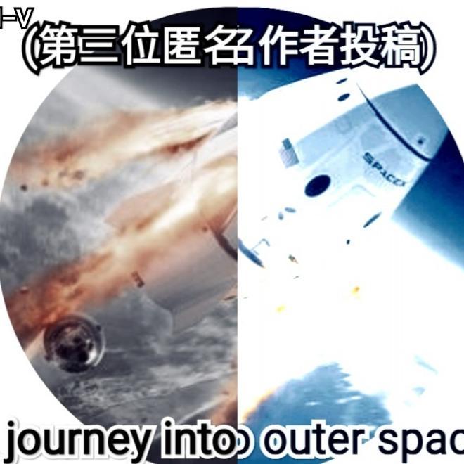 (另一位匿名艺人作品)A journey into outer space