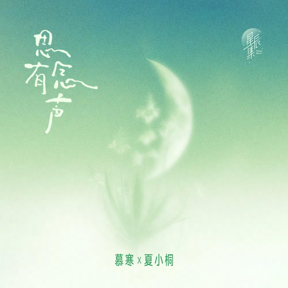 思念有声专辑