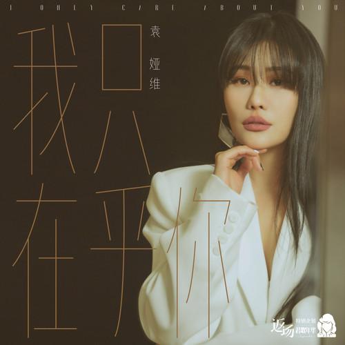 袁娅维TIA RAY歌曲封面