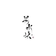 易水决·少年心事
