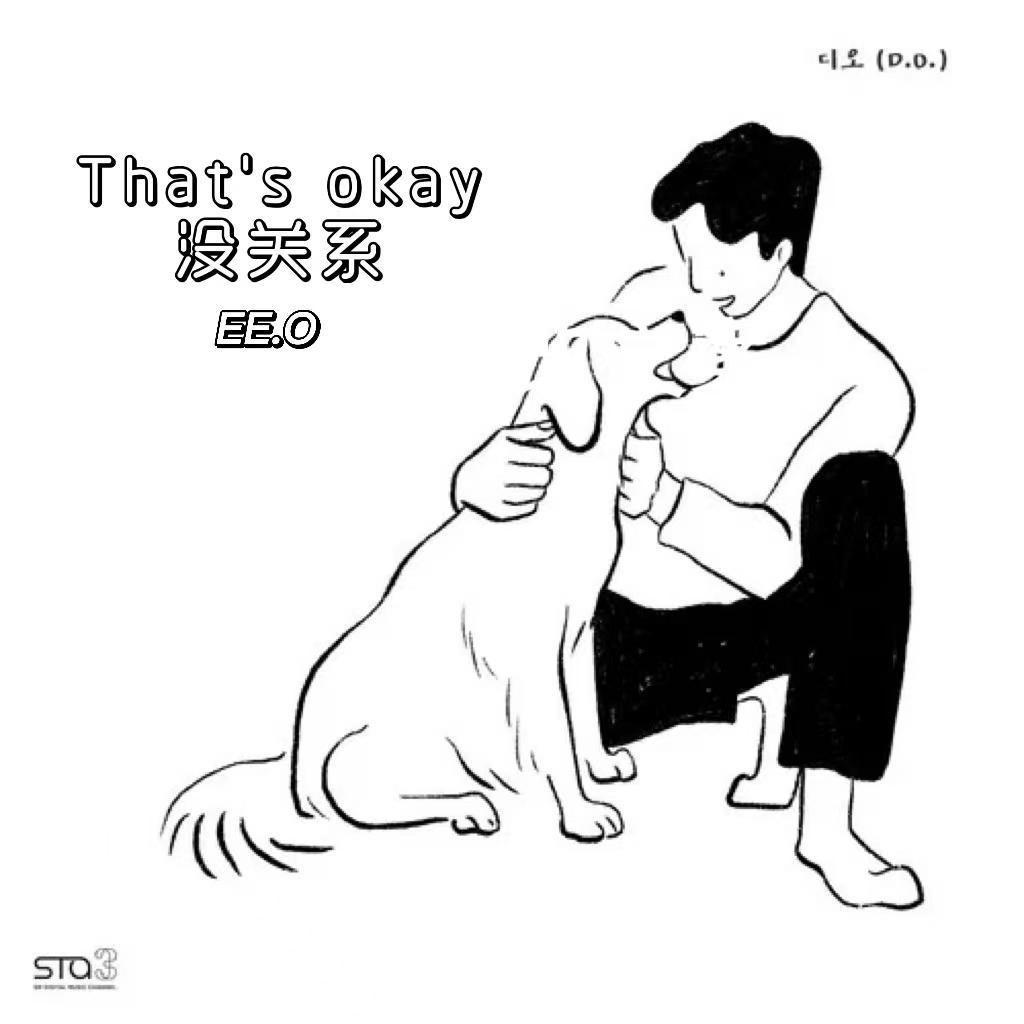 괜찮아도 괜찮아 (That's okay) (没关系)专辑