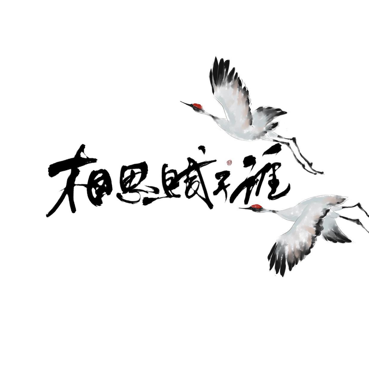 相思赋予谁