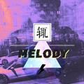 给自己的MELODY