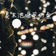 夏末池塘里的鱼