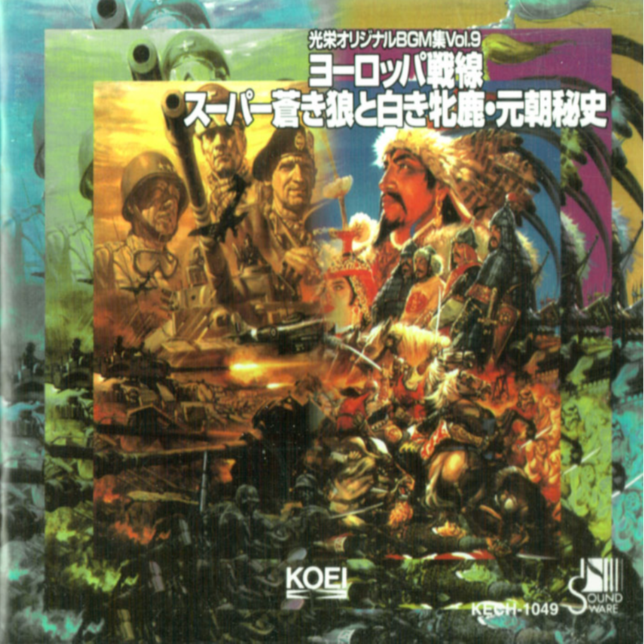 光栄オリジナルBGM集Vol.9「ヨーロッパ戦線／スーパー蒼き狼と白き牝鹿・元朝秘史」