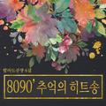 8090 베스트 모음집 6집