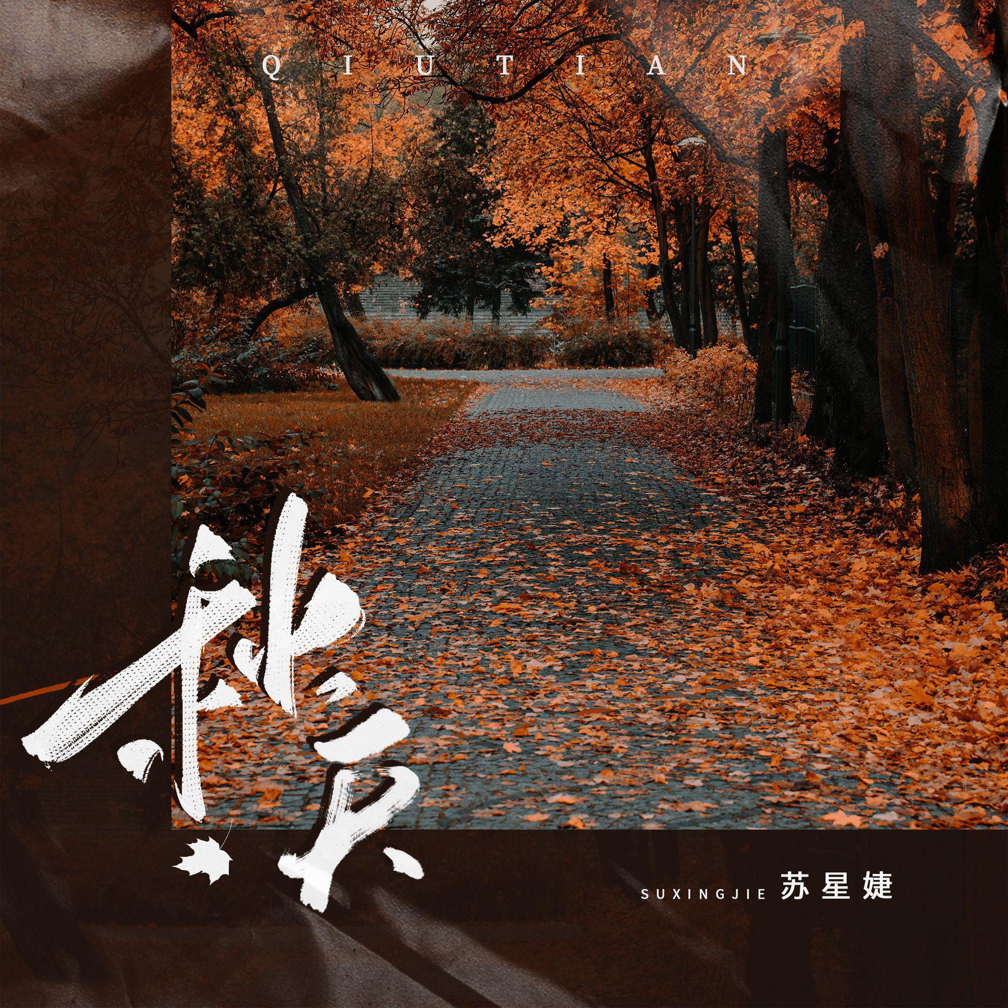 秋天