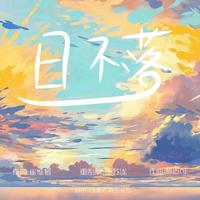 日不落(美好的时光) (官方Live) (美好的时光)