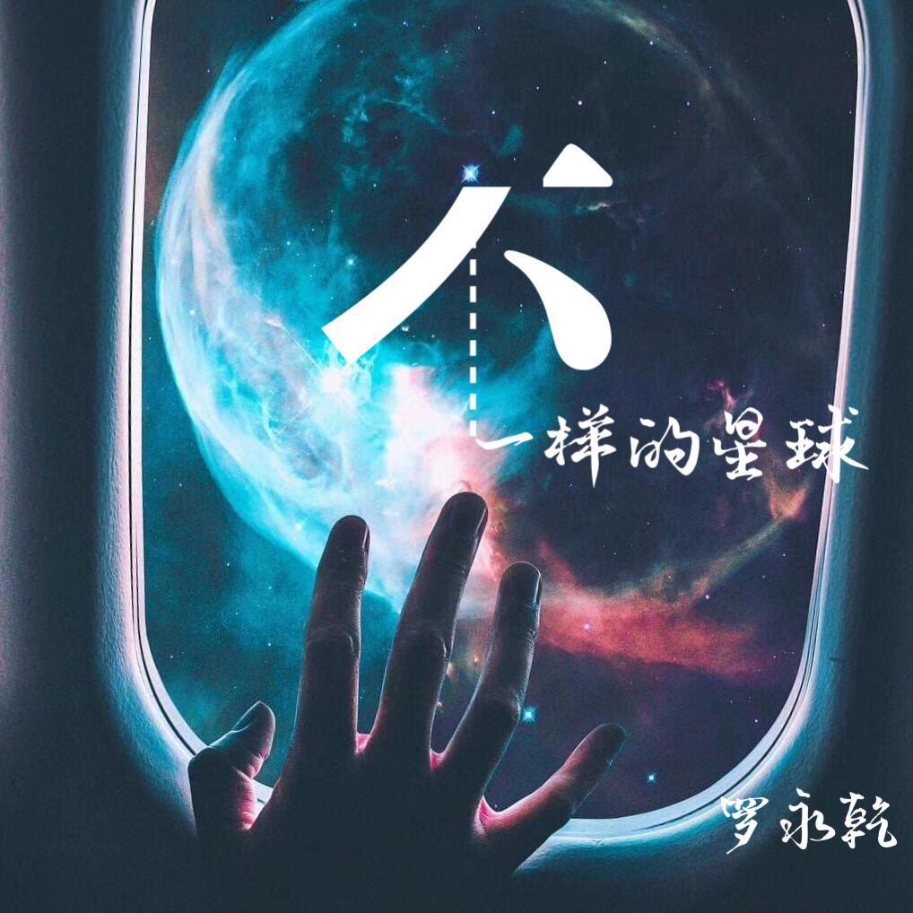 不一样的星球专辑