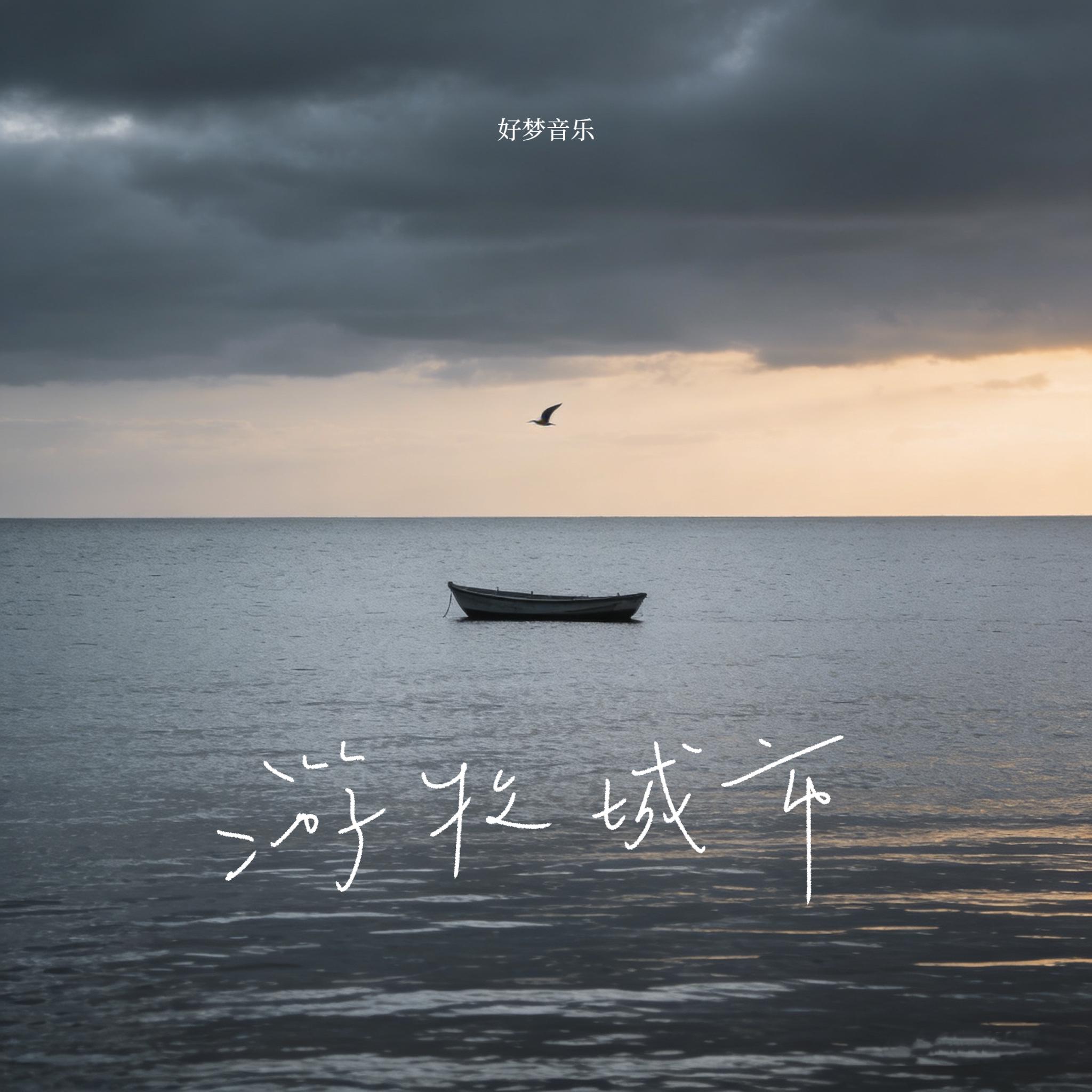 游牧城市