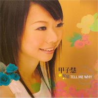 Tell Me Why - 甲子蕙