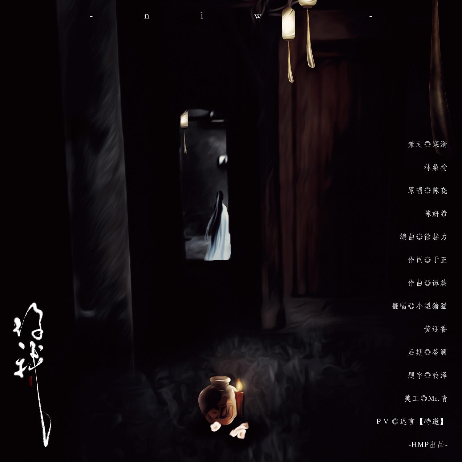 你我（Cover 陈晓 / 陈妍希）