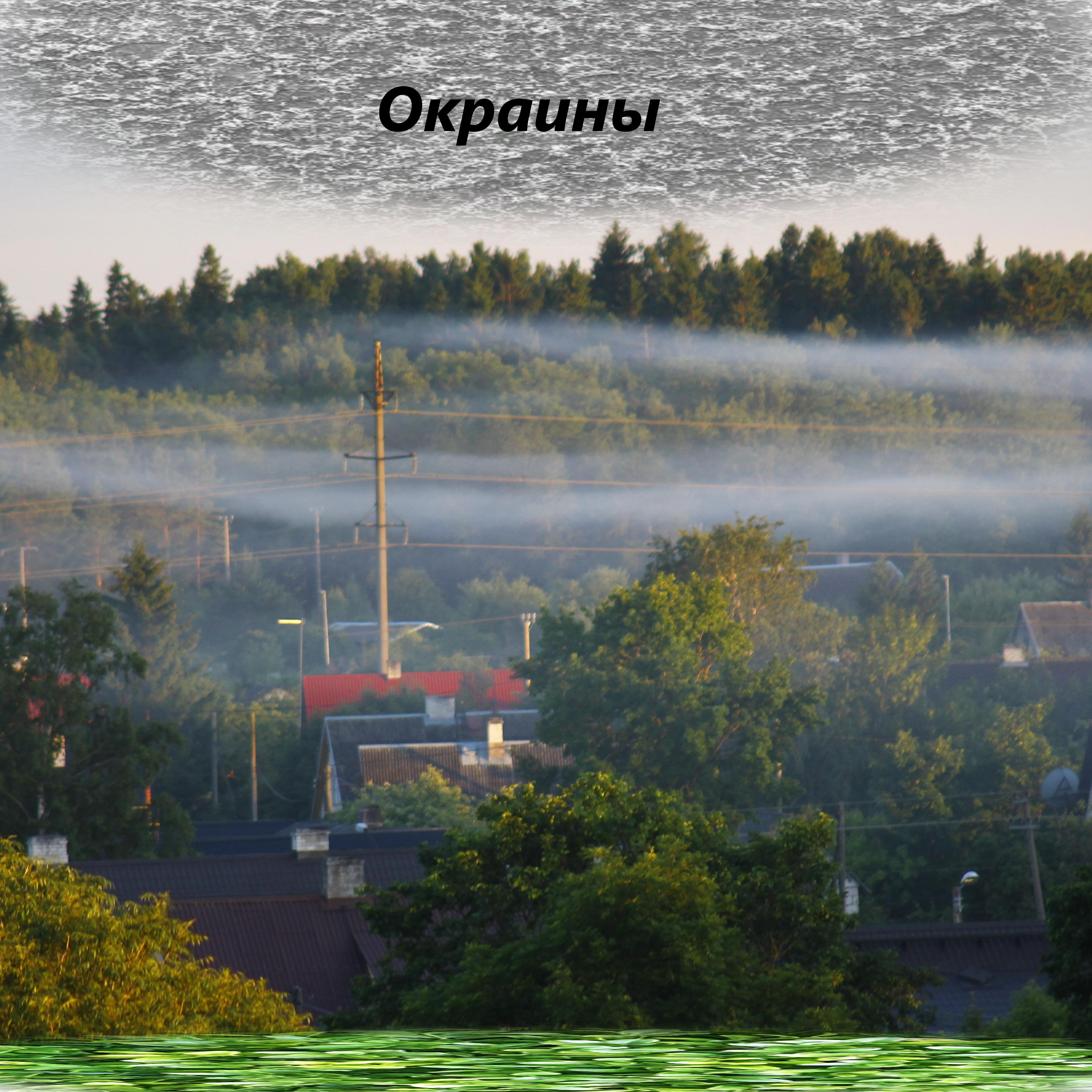 Окраины