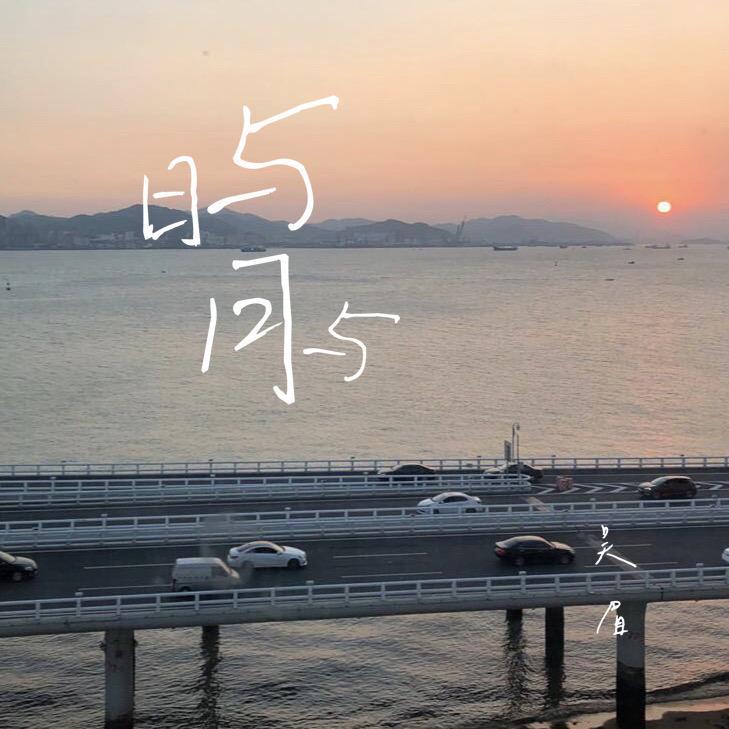日与月与